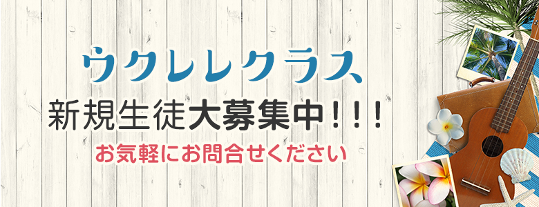 ウクレレ教室
