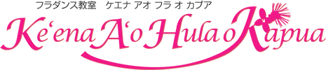 厚木のフラダンス教室 ケエナ アオ フラ オ カプア
