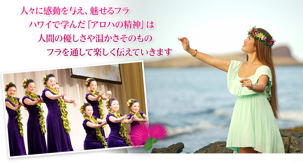 ハワイ仕込みのナツコ・ミカエレが指導する本格派フラダンス教室 Ke'ena A'o Hula o Kapua（ケエナ アオ フラ オ カプア）